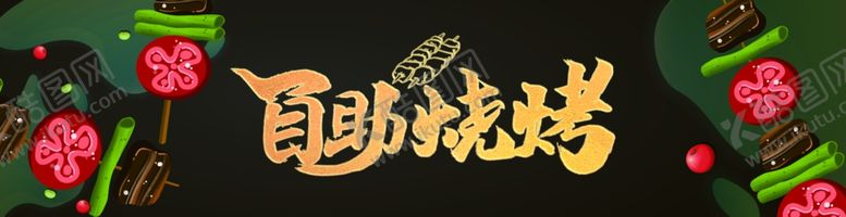 编号：54570104010837584227【酷图网】源文件下载-自助烧烤灯箱门头