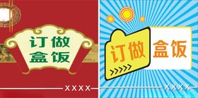 订做盒饭