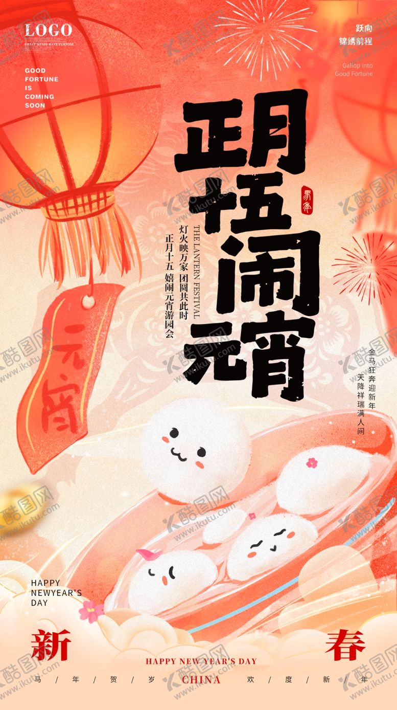 编号：34286604151625089423【酷图网】源文件下载-元宵节