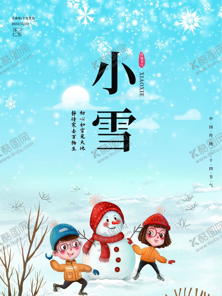 编号：89119312052328381043【酷图网】源文件下载-小雪海报