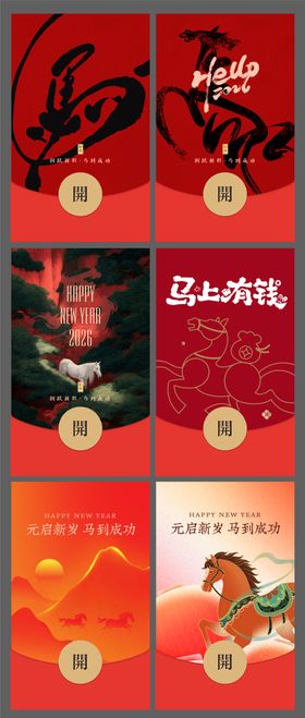 马年红包封面设计