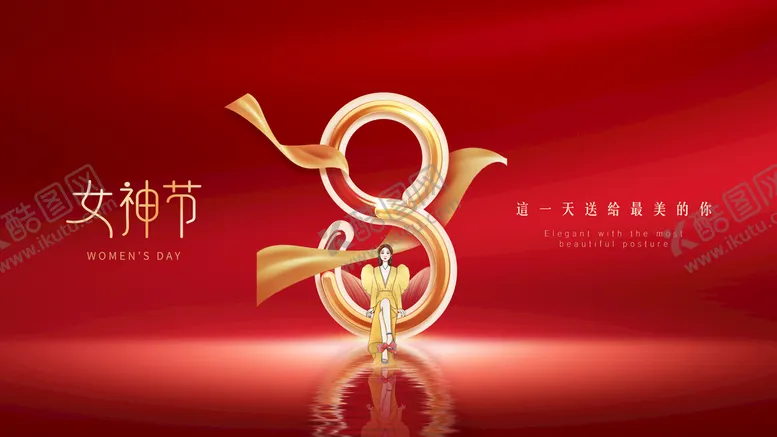 编号：83210409271708323041【酷图网】源文件下载-38妇女节女王节女神节海报