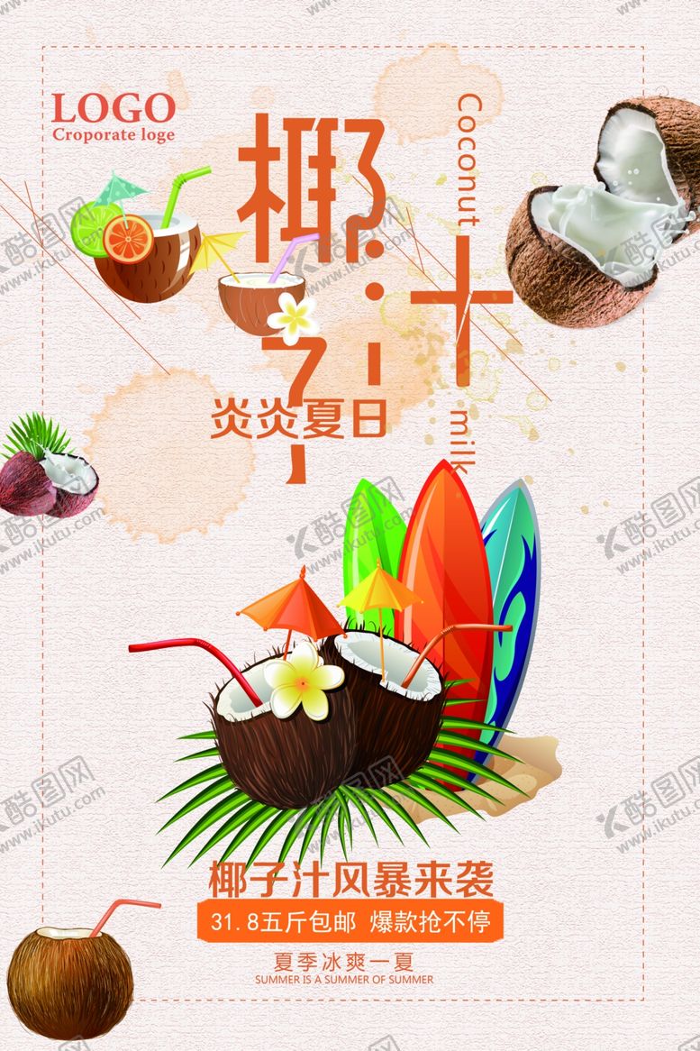 编号：21250509242102013451【酷图网】源文件下载-椰汁