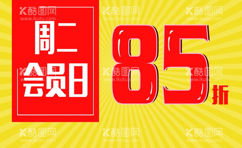 编号：27916809240440402806【酷图网】源文件下载-会员日