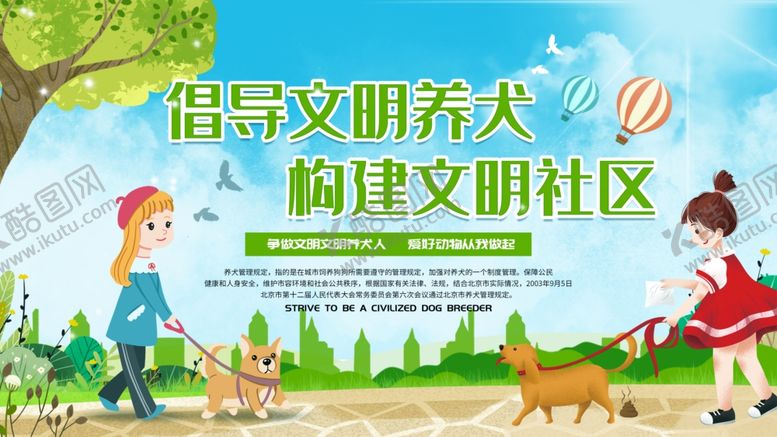 编号：53073609211214083721【酷图网】源文件下载-文明养犬
