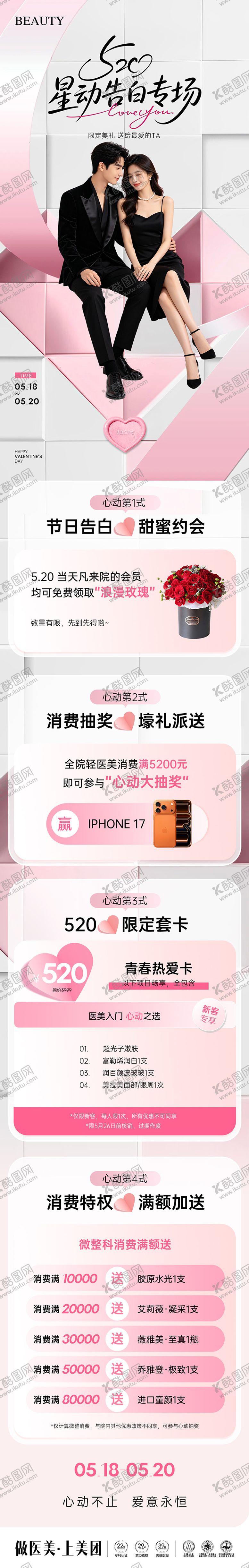 编号：61778705222309159510【酷图网】源文件下载-美业520活动政策长图 