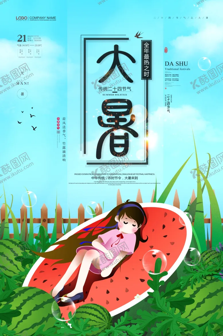 编号：46641706261018231947【酷图网】源文件下载-大暑