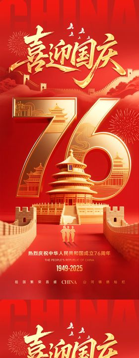 国庆76周年海报