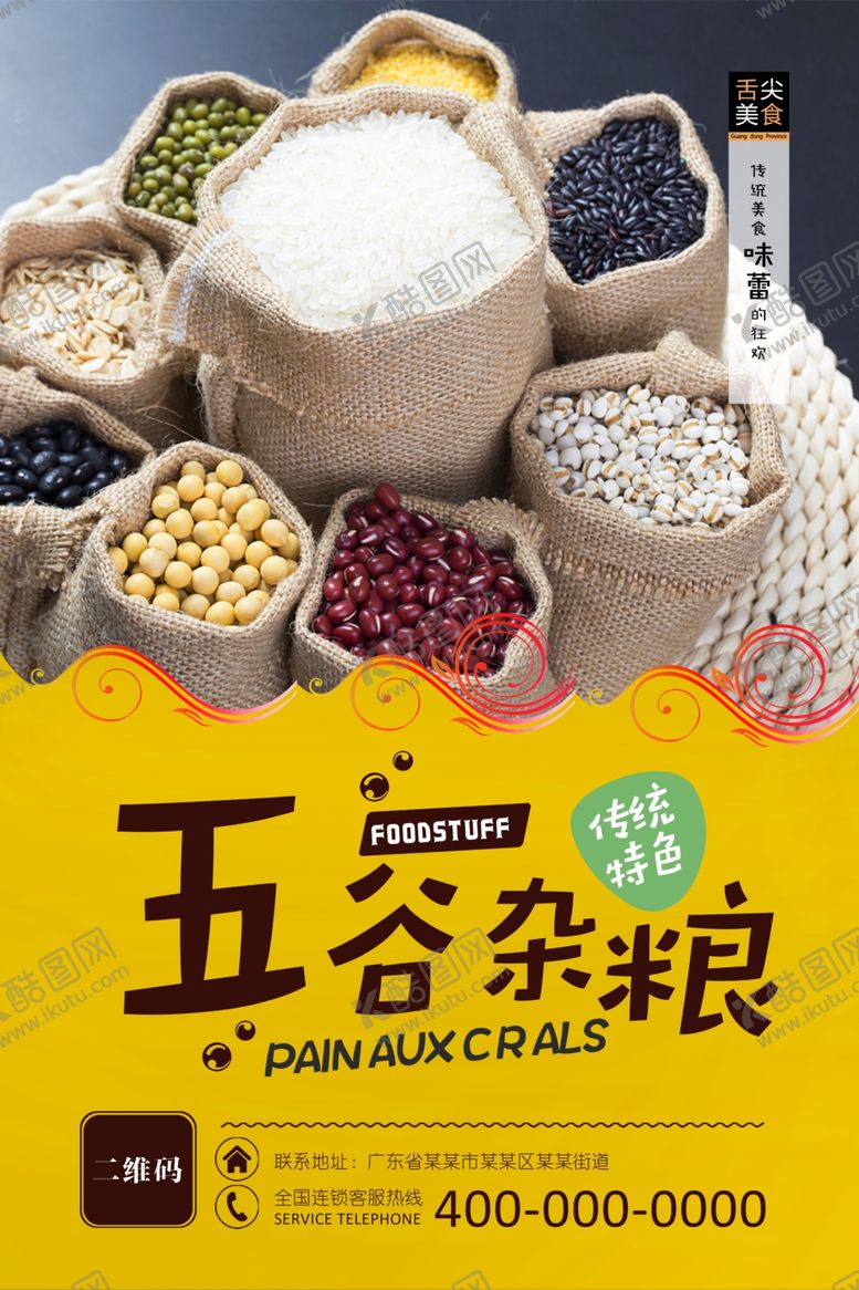 编号：82271201240704463382【酷图网】源文件下载-五谷杂粮海报