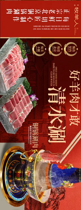 大众点评北京涮肉五连图设计海报