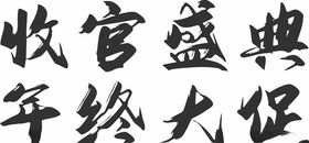 收官盛典年终大促