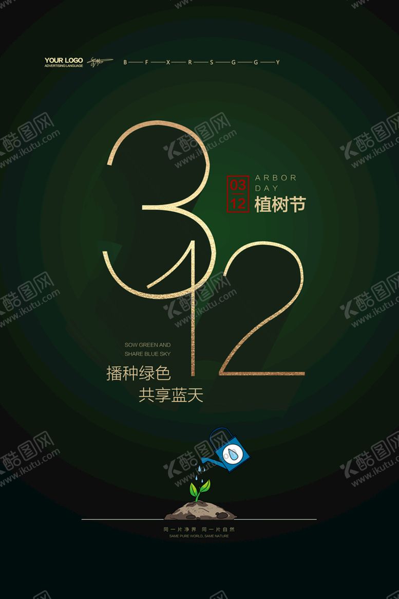 编号：23016710010800050918【酷图网】源文件下载-植树节活动