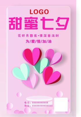 甜蜜七夕