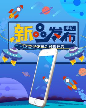 手机新品发布