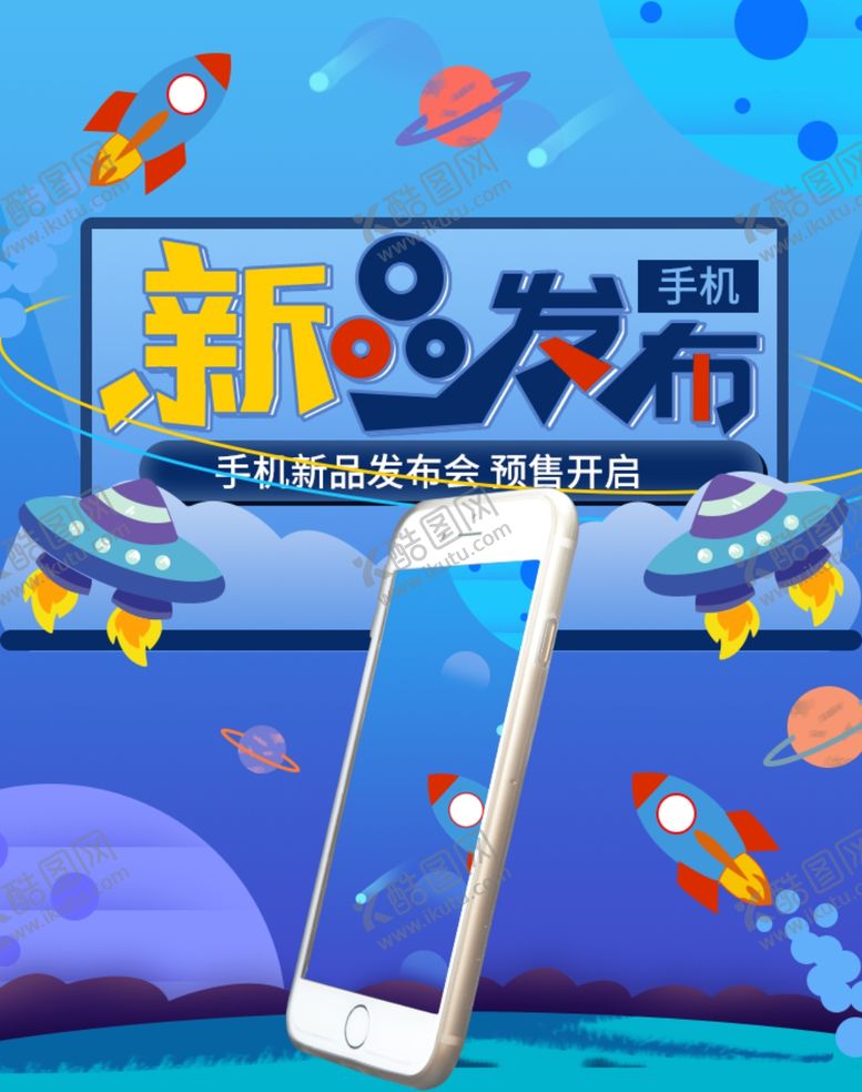 编号：83825805141535056912【酷图网】源文件下载-手机新品发布