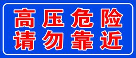 车间警示牌