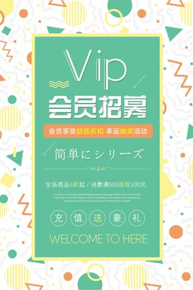 VIP会员招募海报设计