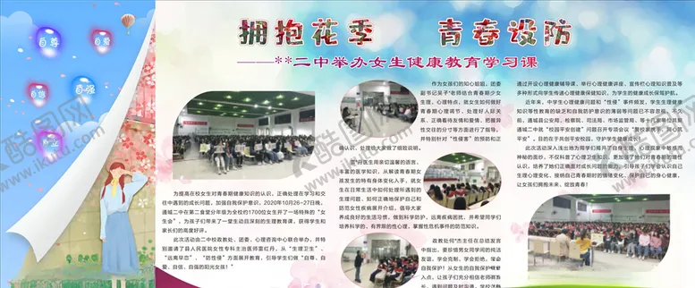 编号：29745705131741148910【酷图网】源文件下载-拥抱花季青春设防