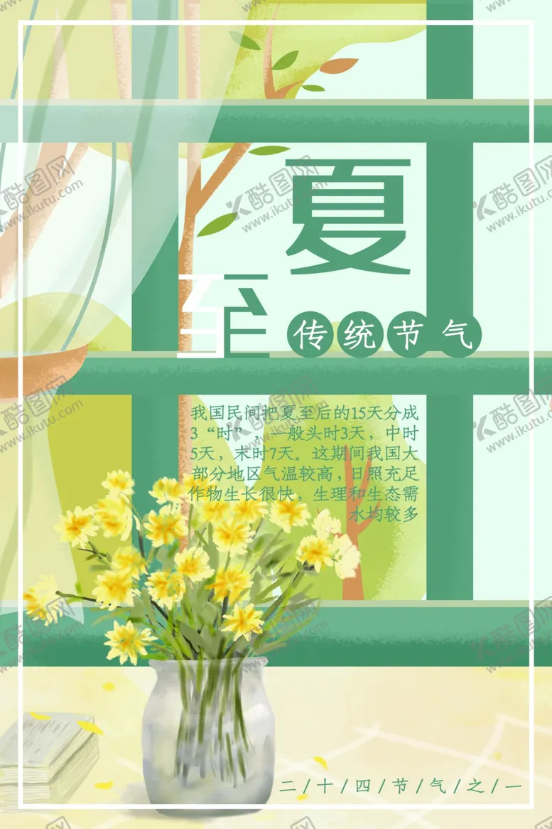 编号：49749102261615433085【酷图网】源文件下载-夏至海报