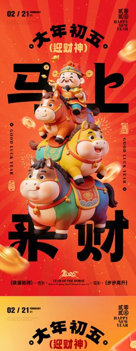 马年新春迎财神3D红金海报