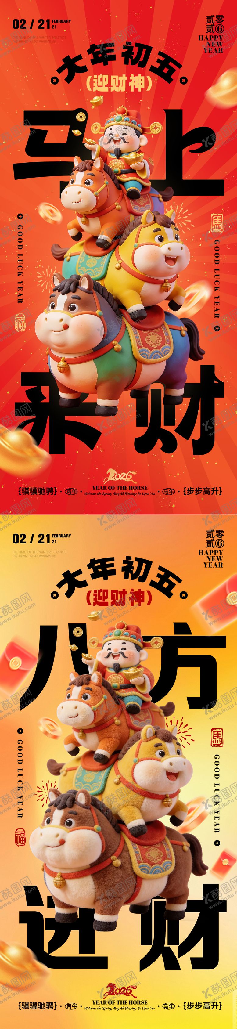 编号：33060102150208515862【酷图网】源文件下载-2026年马年迎财神海报