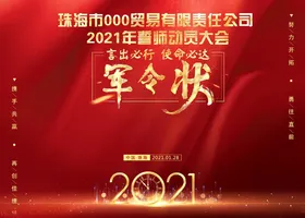 军令状英雄员工销售责任