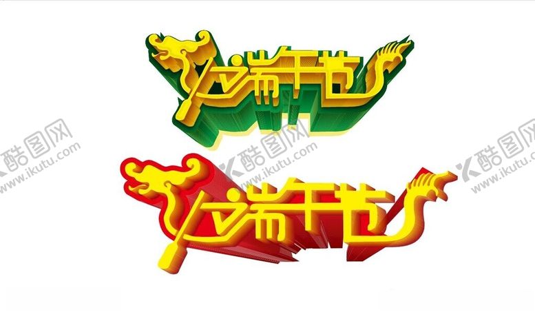 编号：48269501271154303995【酷图网】源文件下载-端午节艺术字