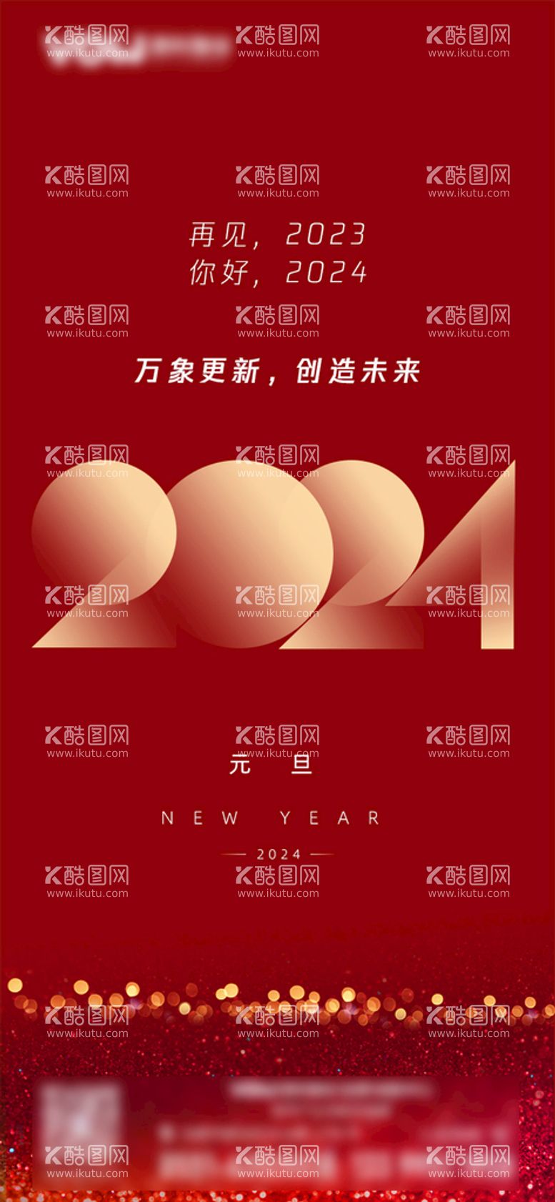 编号：87061310090814446108【酷图网】源文件下载-2024年元旦新年海报