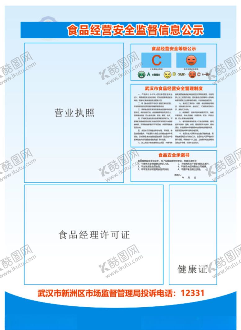 编号：99617909200312046250【酷图网】源文件下载-食品经营安全监督信息公示安全监