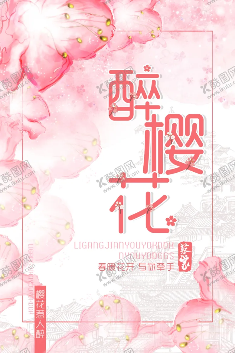 编号：64366003141039226672【酷图网】源文件下载-樱花节