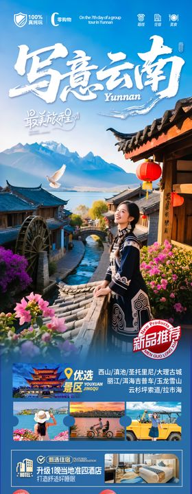  云南旅游海报-昆明大理丽江有风的地