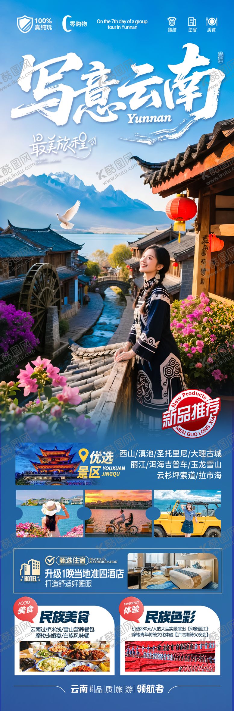 编号：95632306152017408099【酷图网】源文件下载-云南旅游海报昆明大理西双版纳版纳