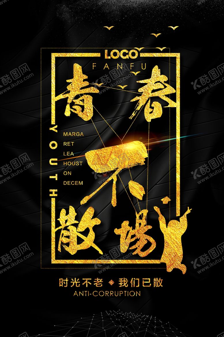 编号：77339811011301258085【酷图网】源文件下载-青春不散场毕业季