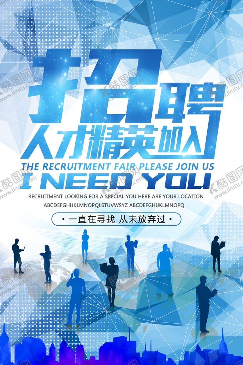 编号：45552804020214219542【酷图网】源文件下载-招聘海报