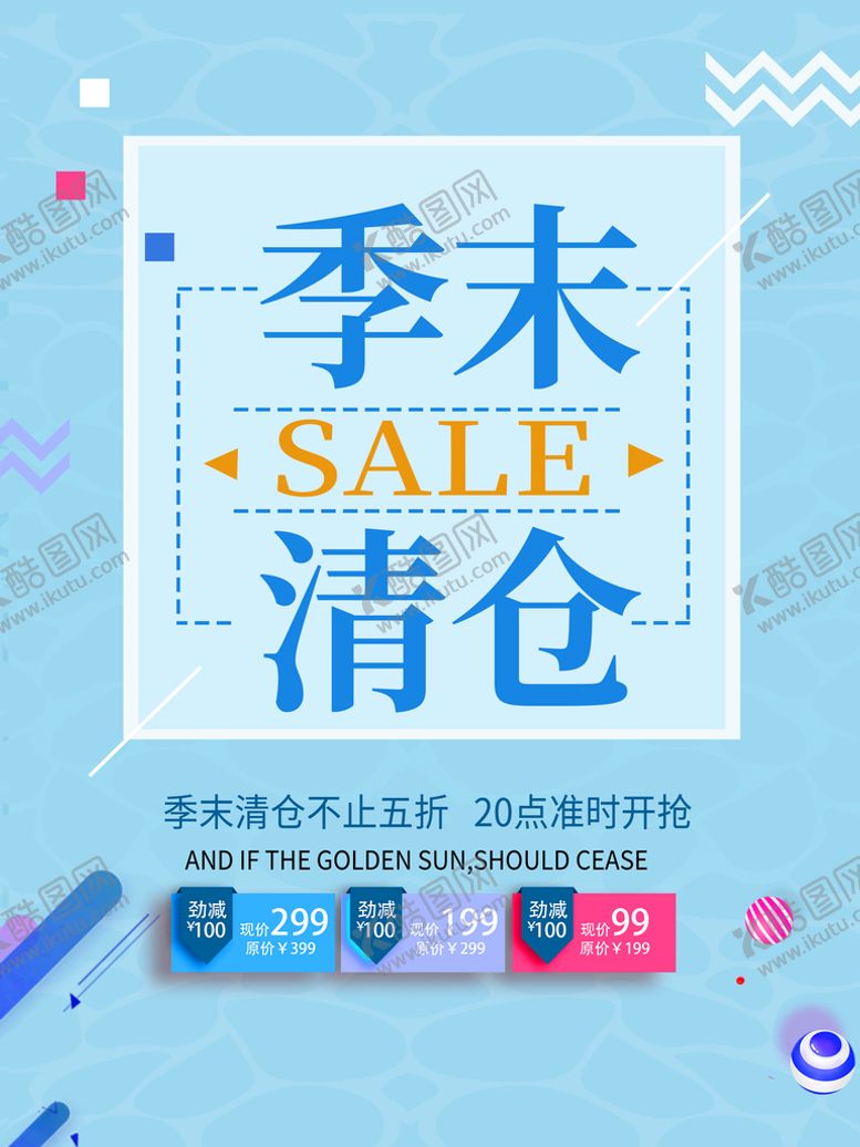 编号：28695710072143246102【酷图网】源文件下载-季末清仓