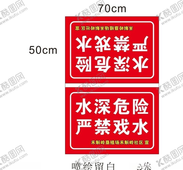 编号：21852910121203033270【酷图网】源文件下载-水深危险严禁戏水