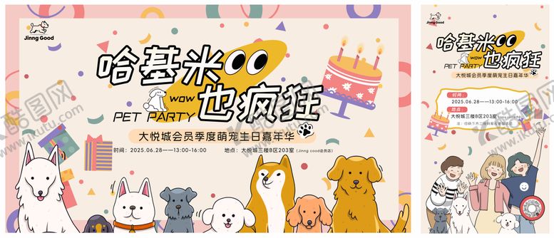 编号：20179509270019302611【酷图网】源文件下载-宠物交友生日派对系列