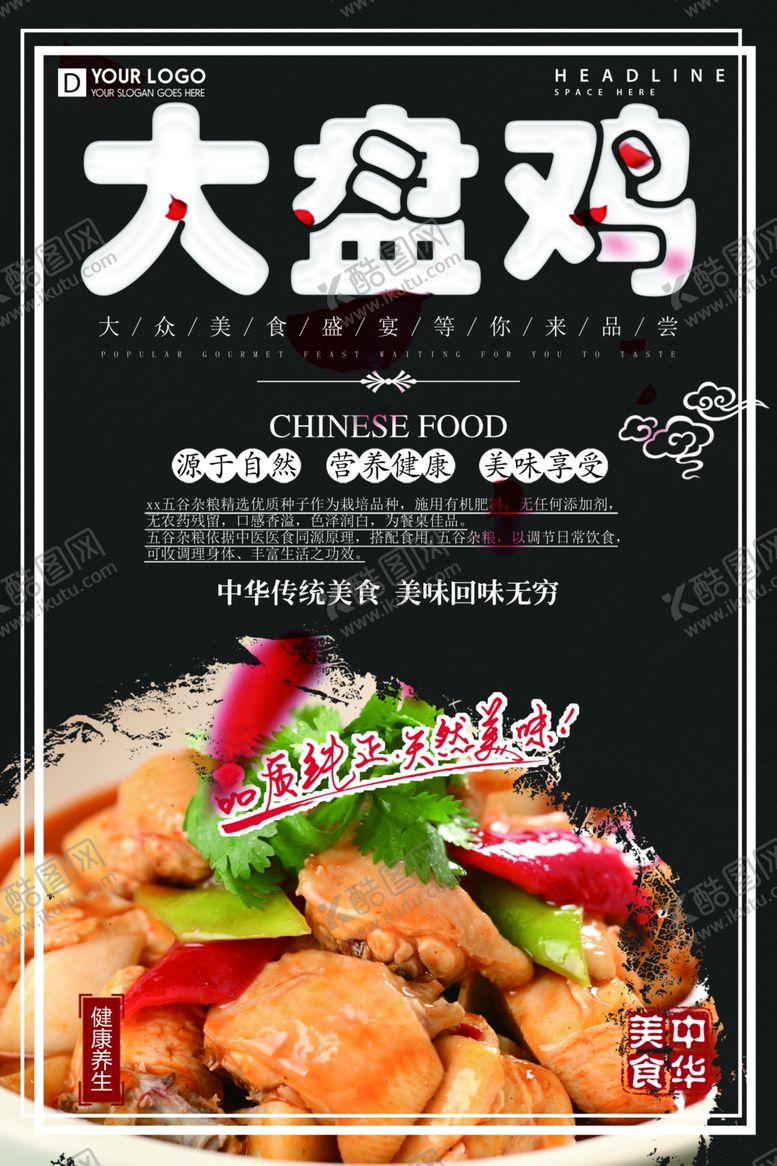 编号：72981210111827064614【酷图网】源文件下载-大盘鸡