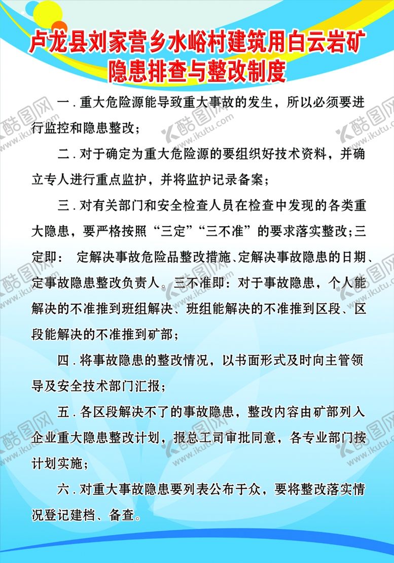 编号：88339910170203526113【酷图网】源文件下载-隐患排查与整改制度