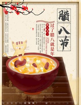 腊八节海报