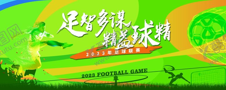 编号：24668106011251297134【酷图网】源文件下载-足球比赛