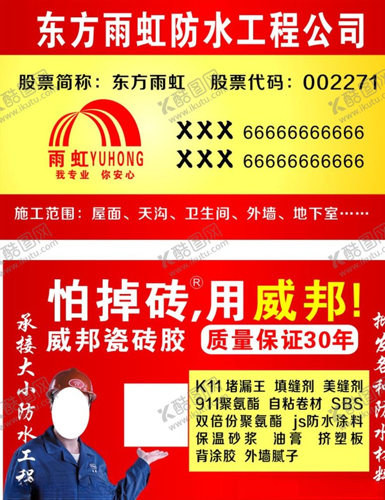 编号：66344505110317126798【酷图网】源文件下载-东方雨虹防水名片