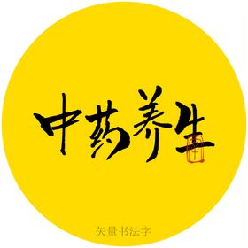 养生豆浆书法字