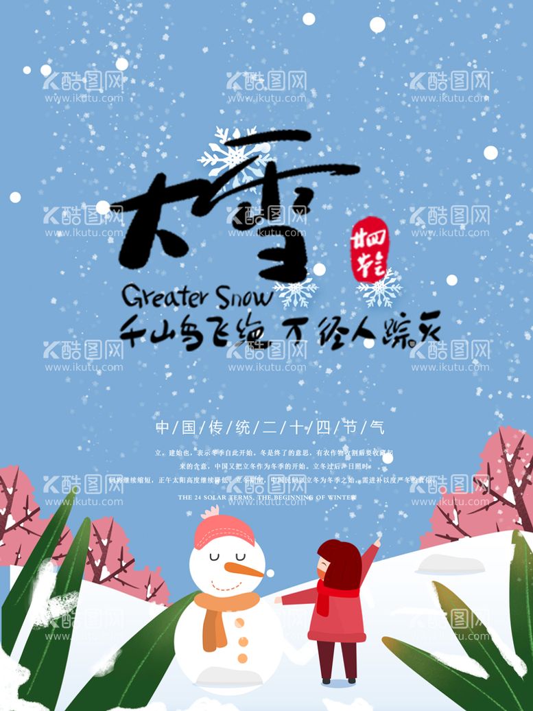 编号：09148509291939042514【酷图网】源文件下载-二十四节气大雪