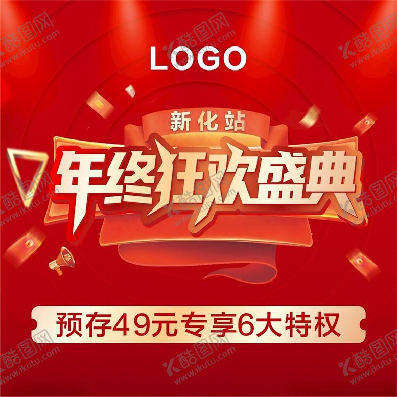 编号：91639601270111317050【酷图网】源文件下载-年终狂欢盛典