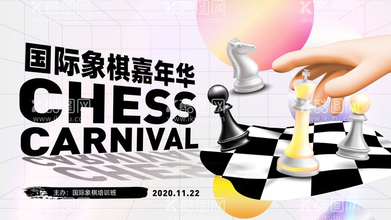 编号：20014811291904061023【酷图网】源文件下载-国际象棋嘉年华比赛活动展板