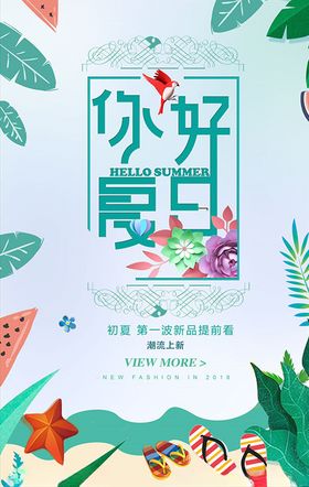 PSD你好夏天PSD