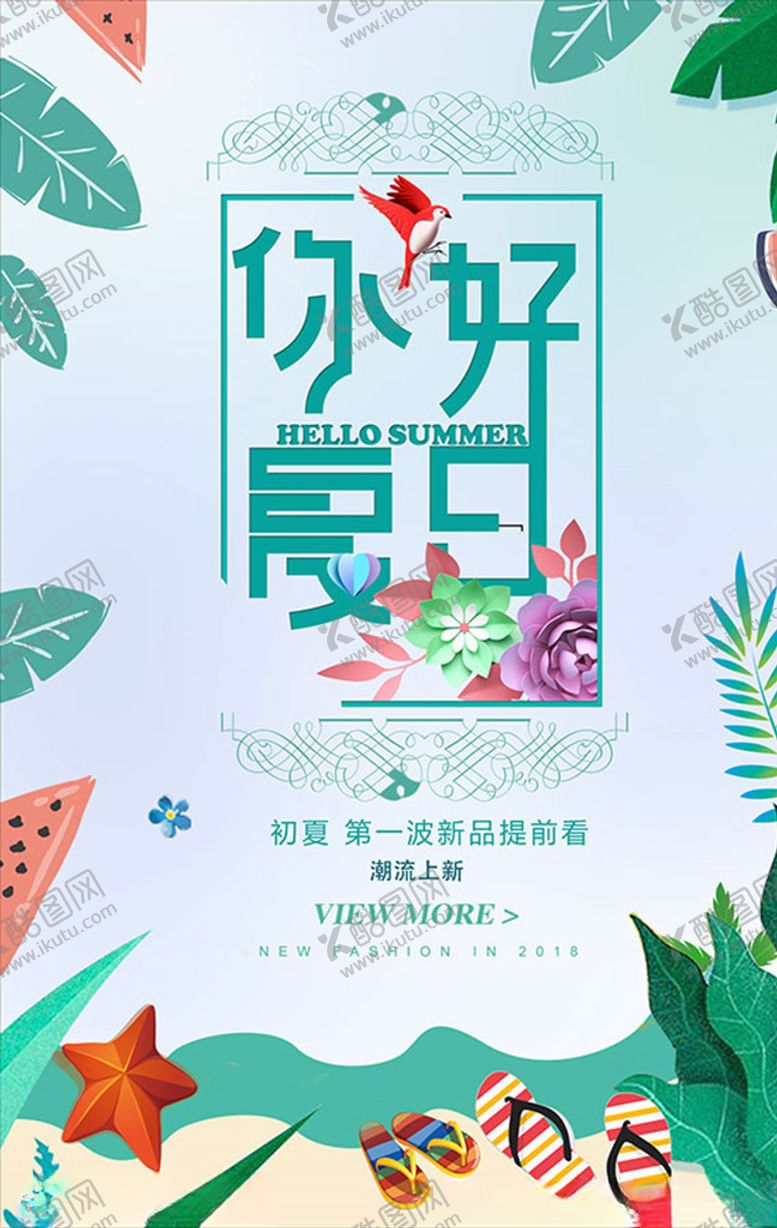编号：10456910222340505401【酷图网】源文件下载-PSD你好夏天PSD