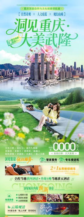 洞见重庆大美武隆春季旅游海报