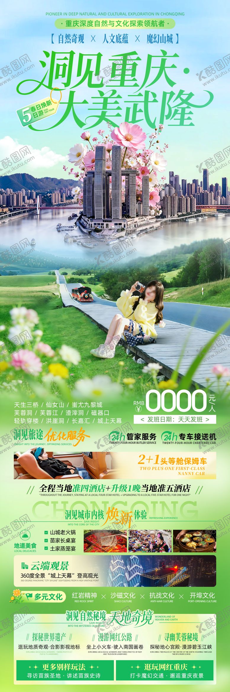 编号：52193804171334434556【酷图网】源文件下载-洞见重庆大美武隆春季旅游海报